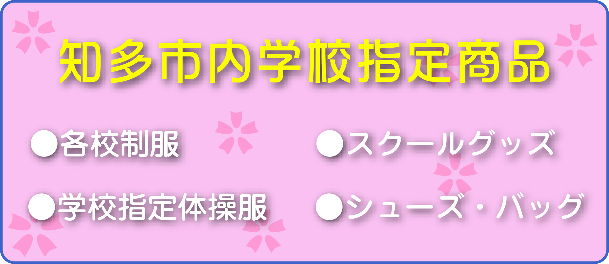 さくらや-知多市内学校指定用品