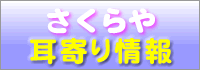 さくらや耳寄り情報