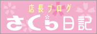 店長ブログ　さくら日記