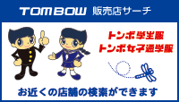 TOMBOW販売店サーチ