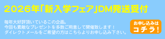 2024年新入学フェアDM発送受付