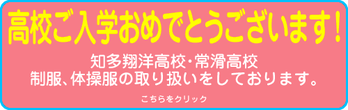 翔洋高校・常滑高校_制服・体操服取り扱い中