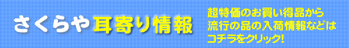 さくらや耳寄り情報