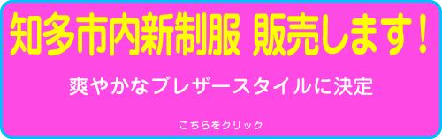 知多市内新制服販売します